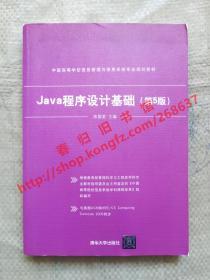 Java程序设计基础 第5版/第五版 陈国君 清华大学出版社 9787302394020