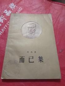 而已集  1958年一版一印