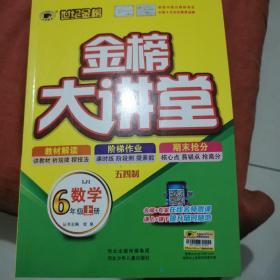 数学金榜大讲堂6年级上