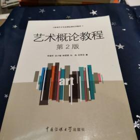 艺术概论教程（第2版）/影视艺术专业精品课系列教材