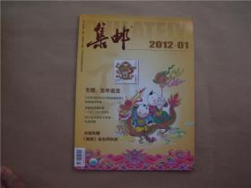 《集邮》2012年 第1期