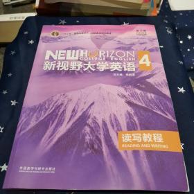 新视野大学英语读写教程4（第三版）