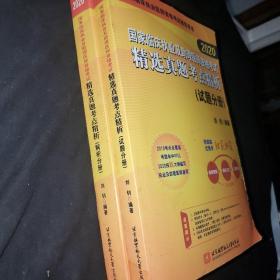 国家临床执业及助理医师资格考试精选真题考点精析（解析分册，试题分册合集）