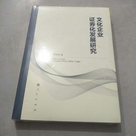 文化企业证券化发展研究