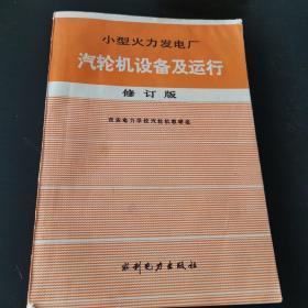 小型火力发电厂汽轮机设备及运行