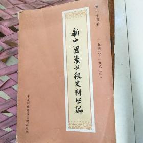 新中国农业税史料丛编第三十三册1949---1983