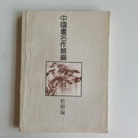 中国画名作类编.松树编