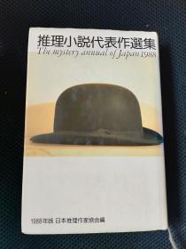 1988推理小说代表作选集 昭和63年 日文原版