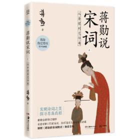 蒋勋说宋词 上：从李煜到范仲淹