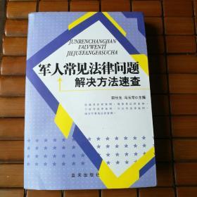 军人常见法律问题解决方法速查