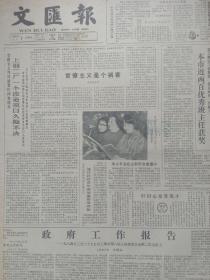 文汇报1984年4月1日，上海市一九八三的工作报告