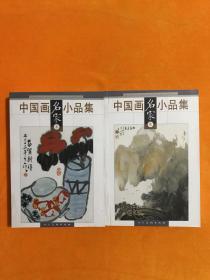 中国画名家小品集（贰 叁  ）2册合售 全铜版彩印