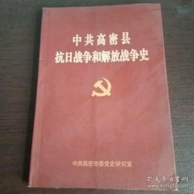 中共高密县抗日战争和解放战争史