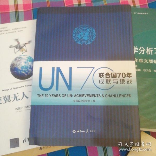 联合国70年 成就与挑战