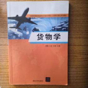 货物学/全国高等院校物流专业创新应用型人才培养立体化系列教材