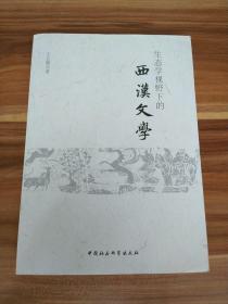 生态学视野下的西汉文学