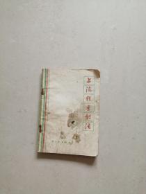 上海糕点制法（修订版）