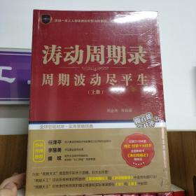 涛动周期录 周期波动尽平生（套装上下册）