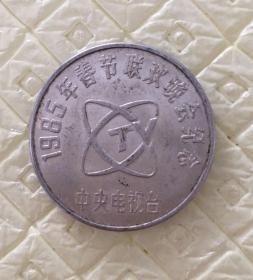 1985年春节联欢晚会纪念币