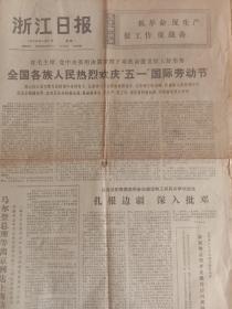 浙江日报1976年5月3日