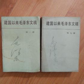 建国以来毛泽东文稿第二册（1988年一版5印），第七册（1992年一版一印）