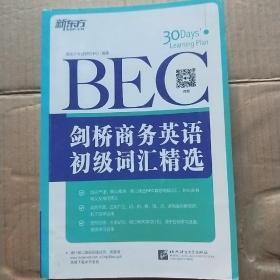 新东方·剑桥商务英语（BEC）初级词汇精选