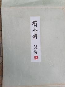 日本著名画家三轮晁势作品一件