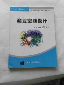 商业空间设计/21世纪高职高专艺术设计规划教材