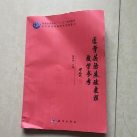 医学英语基础教程教学参考/普通高等教育“十二五”规划教材