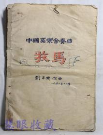 1953年12月 全国戏曲音乐界最高奖项——“孔三传奖”获得者刘吉典老师亲自编纂的“中国器乐合奏曲《牧马》简谱”手稿一本（共18大页）尺寸：21*30cm