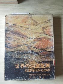 世界の洞窟壁画：石器时代からの声