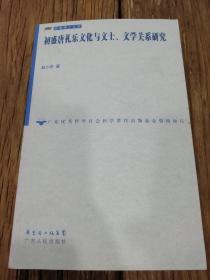 初盛唐礼乐文化与文土、文学关系研究