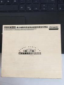 汽车音响专用 CD(最尖端数码录音极品超值珍藏音乐精品）  环保木盒（1张光碟）