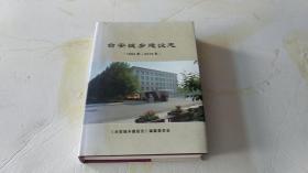 台安城乡建设志(1994年一2016年)大16开硬精装本,