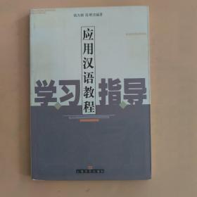 应用汉语教程学习指导