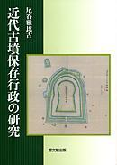 近代古坟保存行政の研究