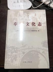 奉贤文化志（16开精装  全新未开封）