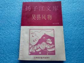 扬子江文库： 吴县风物