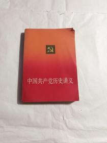 中国共产党历史讲义