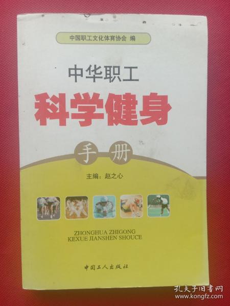 中华职工科学健身手册