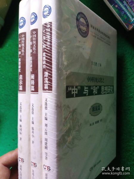 中国传统文化之“中”与“和”思想研究（启示篇）