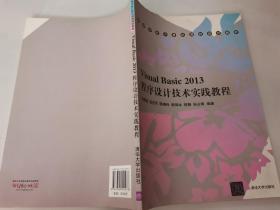 Visual Basic 2013程序设计技术实践教程