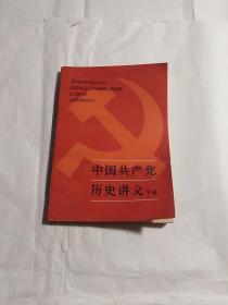 中国共产党历史讲义 下册