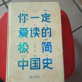 你一定爱读的极简中国史（2017新版！精装插图珍藏）【作家榜出品】