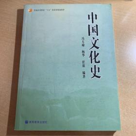 普通高等教育“十五”国家级规划教材：中国文化史