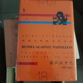 俄国与拿破仑的决战：鏖战欧罗巴，1807~1814