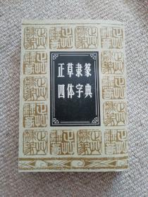 正草隶篆四体字典