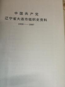 中国共产党辽宁省大连市组织史资料