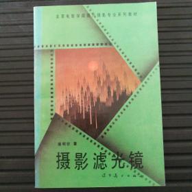 北京电影学院图片摄影专业系列教材：摄影滤光镜