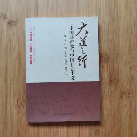 大道之行：中国共产党与中国社会主义